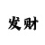 想破解快3单双和大小规律